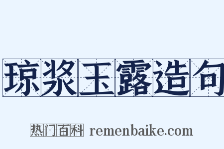 琼浆玉露造句是什么意思的图片